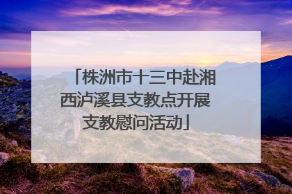 株洲市十三中赴湘西泸溪县支教点开展支教慰问活动