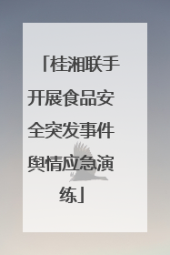 桂湘联手开展食品安全突发事件舆情应急演练