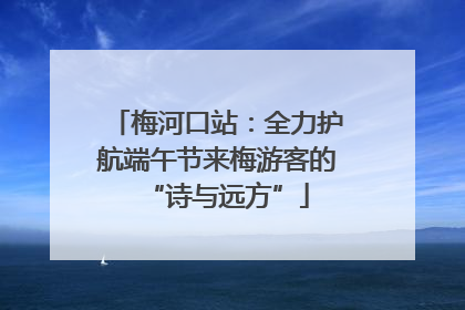 梅河口站：全力护航端午节来梅游客的“诗与远方”
