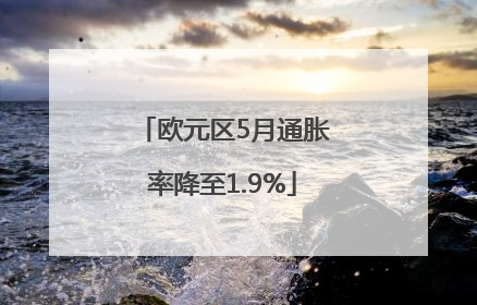 欧元区5月通胀率降至1.9%