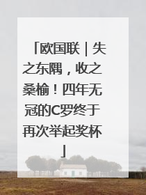 欧国联｜失之东隅，收之桑榆！四年无冠的C罗终于再次举起奖杯