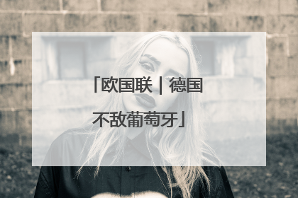 欧国联｜德国不敌葡萄牙