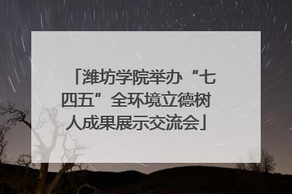 潍坊学院举办“七四五”全环境立德树人成果展示交流会