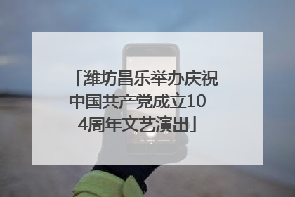 潍坊昌乐举办庆祝中国共产党成立104周年文艺演出
