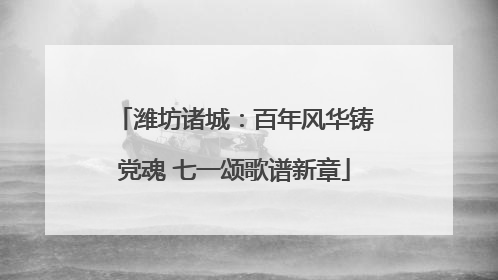 潍坊诸城：百年风华铸党魂 七一颂歌谱新章