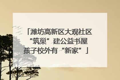 潍坊高新区大观社区“筑巢”建公益书屋 孩子校外有“新家”