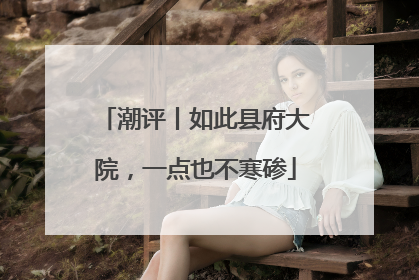 潮评丨如此县府大院，一点也不寒碜