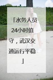 水务人员24小时值守，武汉交通运行平稳