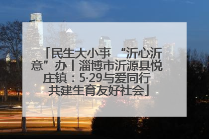 民生大小事 “沂心沂意”办丨淄博市沂源县悦庄镇：5·29与爱同行 共建生育友好社会