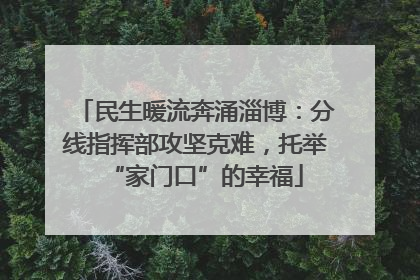 民生暖流奔涌淄博：分线指挥部攻坚克难，托举“家门口”的幸福