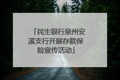 民生银行泉州安溪支行开展存款保险宣传活动