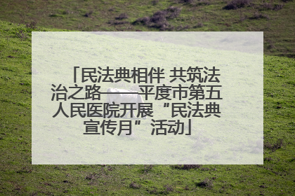 民法典相伴 共筑法治之路——平度市第五人民医院开展“民法典宣传月”活动