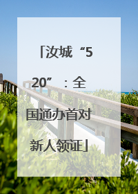 汝城“520”：全国通办首对新人领证