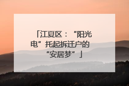 江夏区：“阳光电”托起拆迁户的“安居梦”