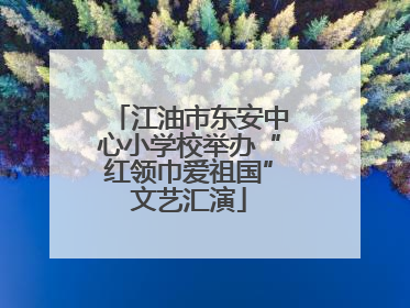 江油市东安中心小学校举办“红领巾爱祖国”文艺汇演