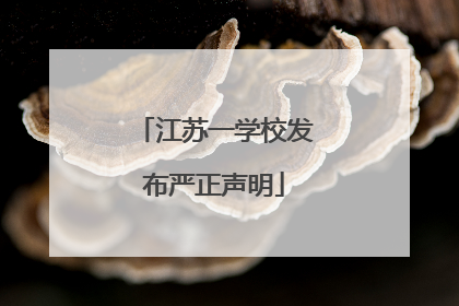 江苏一学校发布严正声明
