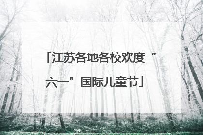 江苏各地各校欢度“六一”国际儿童节