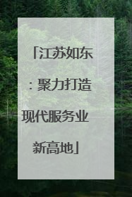 江苏如东：聚力打造现代服务业新高地