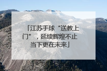 江苏手球“送教上门”，延续辉煌不止当下更在未来