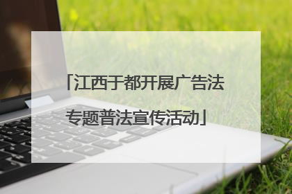 江西于都开展广告法专题普法宣传活动