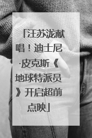 汪苏泷献唱！迪士尼·皮克斯《地球特派员》开启超前点映