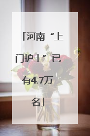 河南“上门护士”已有4.7万名