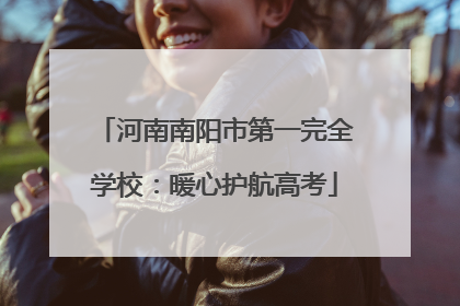 河南南阳市第一完全学校：暖心护航高考