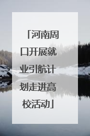河南周口开展就业引航计划走进高校活动