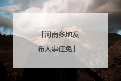 河南多地发布人事任免