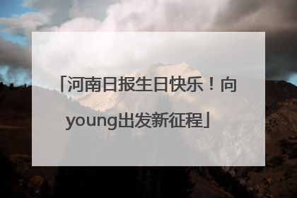 河南日报生日快乐！向young出发新征程