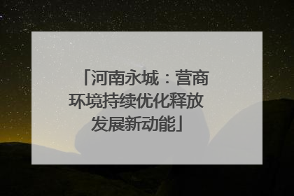 河南永城：营商环境持续优化释放发展新动能