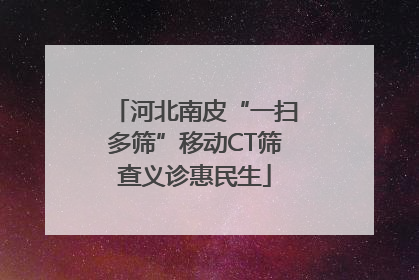 河北南皮“一扫多筛”移动CT筛查义诊惠民生