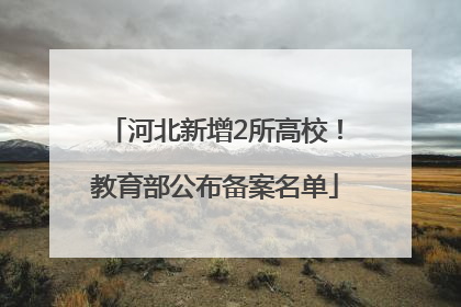 河北新增2所高校！教育部公布备案名单