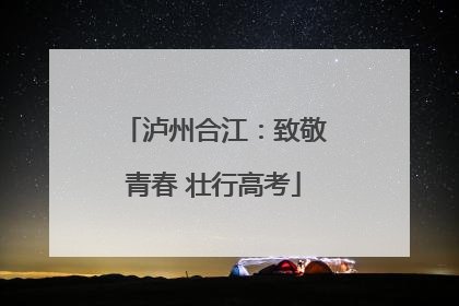 泸州合江：致敬青春 壮行高考