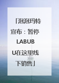 泡泡玛特宣布：暂停LABUBU在这里线下销售