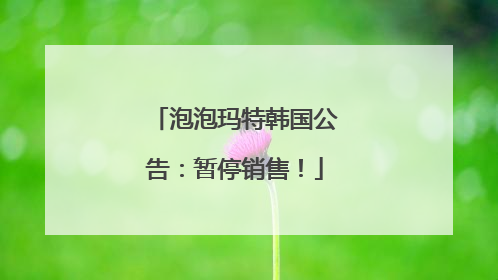 泡泡玛特韩国公告：暂停销售！