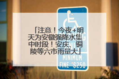 注意！今夜+明天为安徽强降水集中时段！安庆、铜陵等六市雨量大