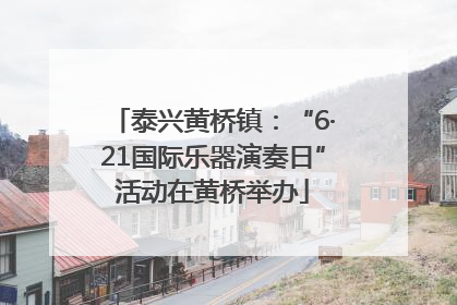 泰兴黄桥镇：“6·21国际乐器演奏日”活动在黄桥举办