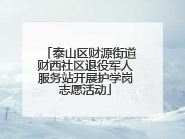 泰山区财源街道财西社区退役军人服务站开展护学岗志愿活动