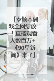 泰顺木偶戏全网绽放！直播观看人数百万+《90早新闻》来了