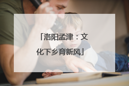 洛阳孟津：文化下乡育新风