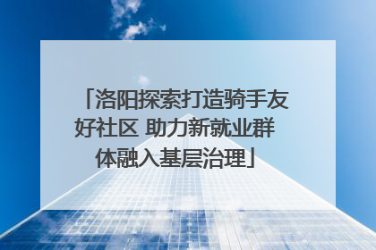 洛阳探索打造骑手友好社区 助力新就业群体融入基层治理