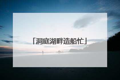 洞庭湖畔造船忙
