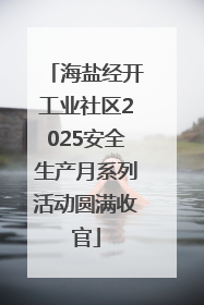海盐经开工业社区2025安全生产月系列活动圆满收官