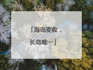 海岛麦收，长岛唯一