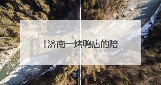 济南一烤鸭店的陪考停业告示火了，称“种了18年的枣树要打枣”，还祝考生“鸭”的全对