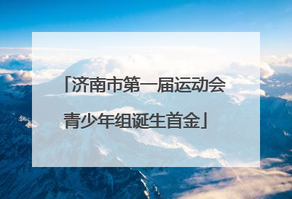 济南市第一届运动会青少年组诞生首金