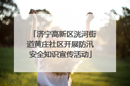 济宁高新区洸河街道黄庄社区开展防汛安全知识宣传活动
