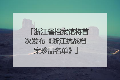 浙江省档案馆将首次发布《浙江抗战档案珍品名单》