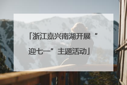 浙江嘉兴南湖开展“迎七一”主题活动